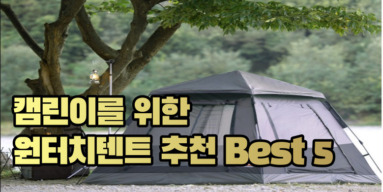 원터치 텐트 추천