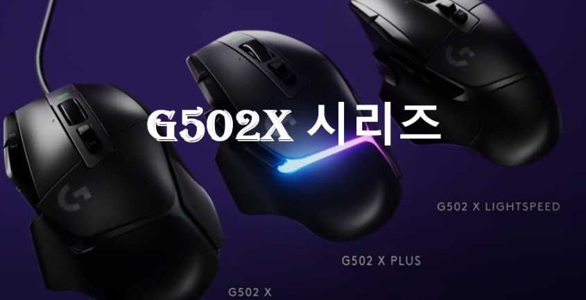 G502X 시리즈 소개