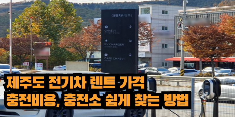 충전소 찾는 방법