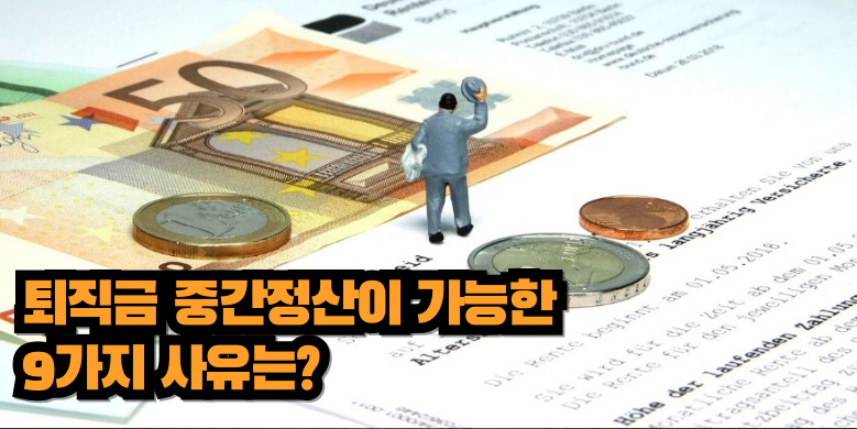 퇴직금 중간정산 사유