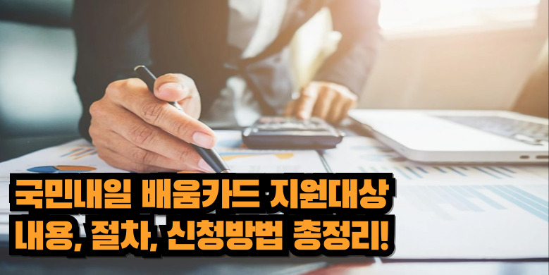 내일배움 카드 신청, 발급방법