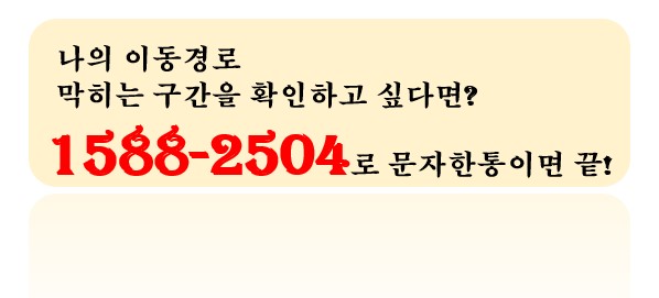 휴가철, 명절 떠나기 전에 교통 정체 구간 문자로 확인하는 방법