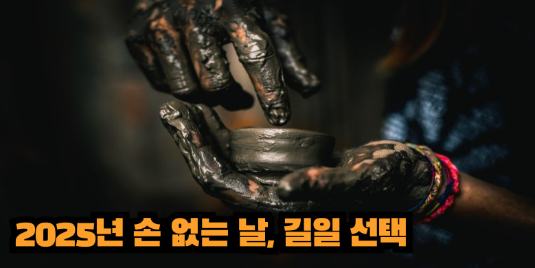 손없는날, 길일