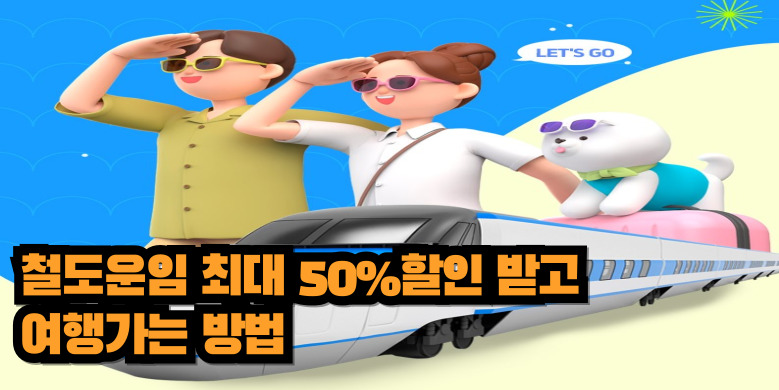 국내여행 50% 할인