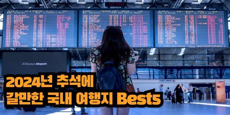 국내 여행지 Best5