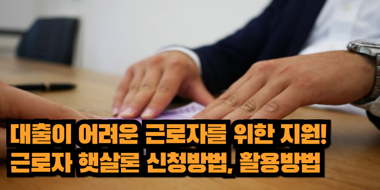 햇살론 신청방법