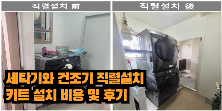 세탁기와 건조기 직렬설치