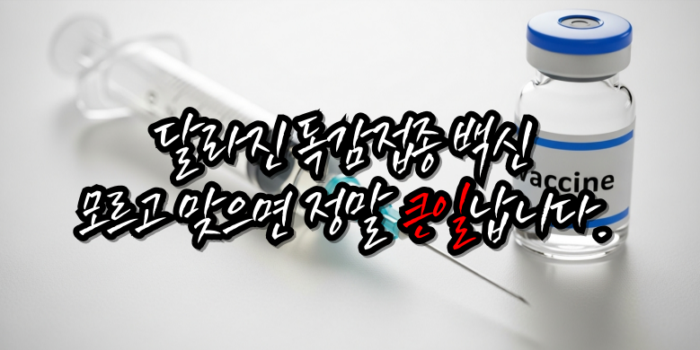 독감접종 큰일납니다.